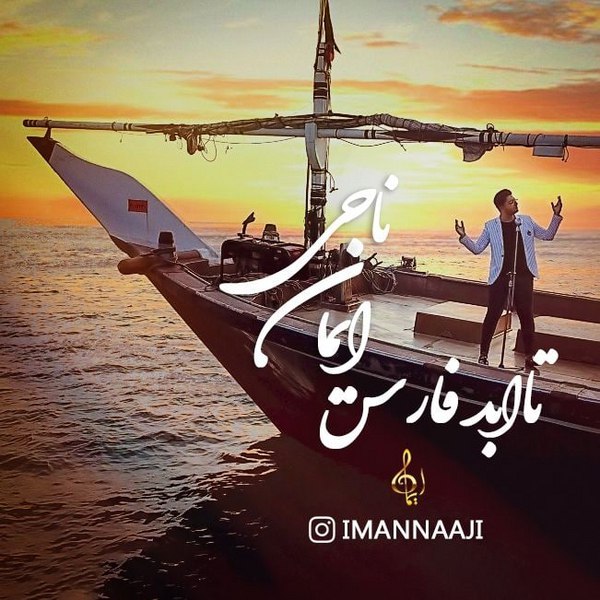 دانلود آهنگ تا ابد فارس